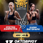 ΧΡΙΣΤΙΝΑ ΖΑΜΠΟΥΡΑ VS ΕΛΕΝΗ ΞΑΓΟΡΑΡΗ